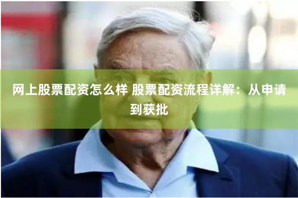 网上股票配资怎么样 股票配资流程详解：从申请到获批