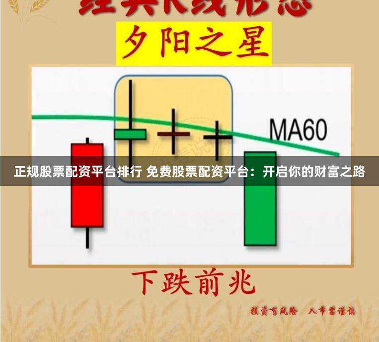 正规股票配资平台排行 免费股票配资平台:开启你的财富之路