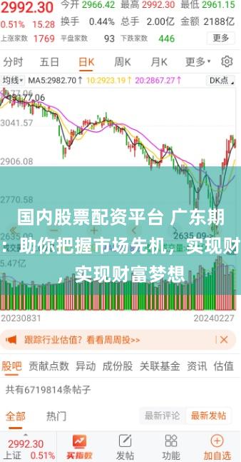 国内股票配资平台 广东期货配资：助你把握市场先机，实现财富梦想