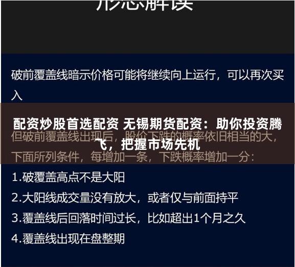 配资炒股首选配资 无锡期货配资：助你投资腾飞，把握市场先机