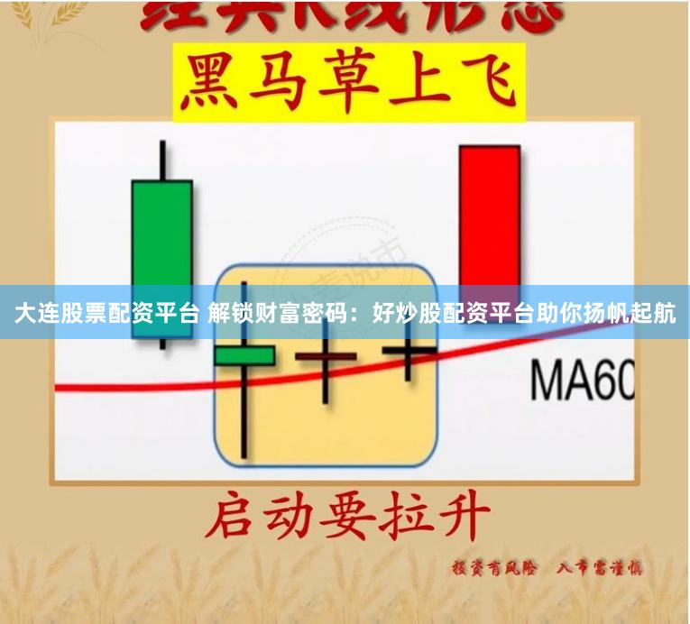 大连股票配资平台 解锁财富密码:好炒股配资平台助你扬帆起航