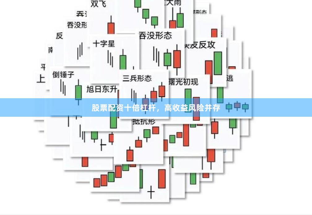 股票配资十倍杠杆，高收益风险并存