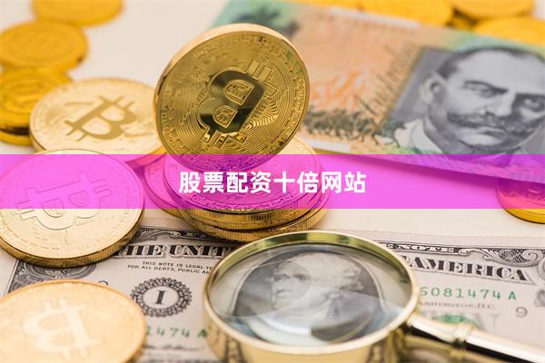 股票配资十倍网站
