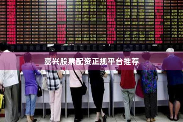 嘉兴股票配资正规平台推荐