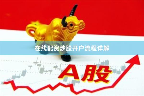 在线配资炒股开户流程详解