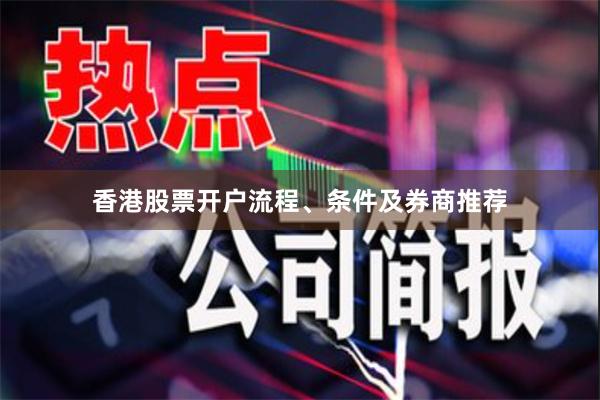 香港股票开户流程、条件及券商推荐