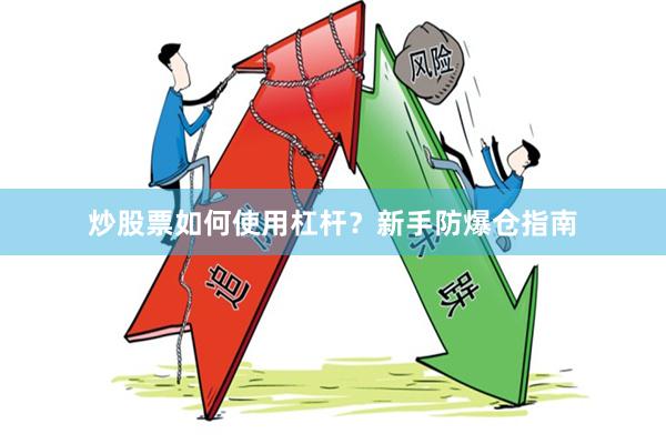 炒股票如何使用杠杆？新手防爆仓指南