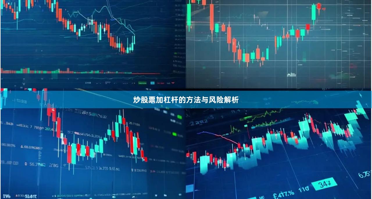 炒股票加杠杆的方法与风险解析