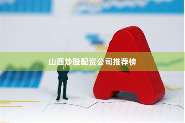山西炒股配资公司推荐榜