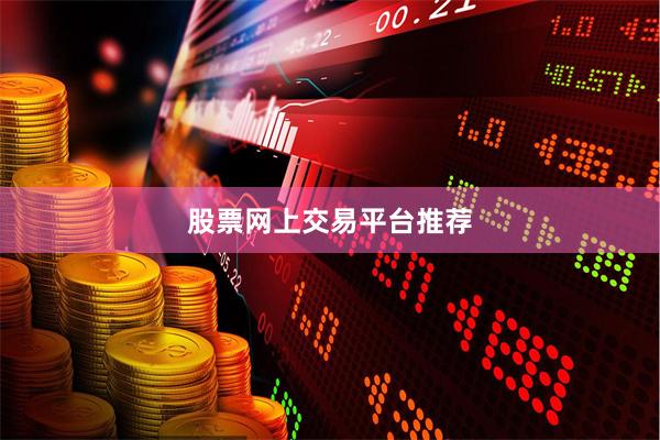 股票网上交易平台推荐