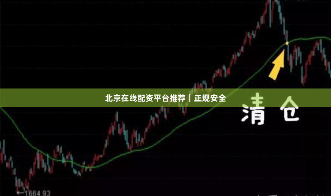 北京在线配资平台推荐|正规安全