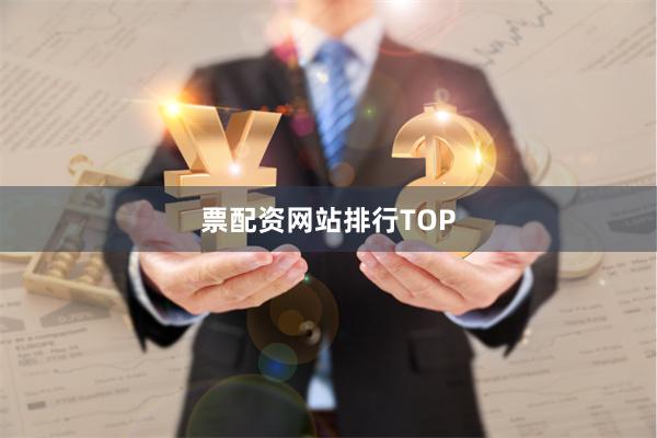 票配资网站排行TOP