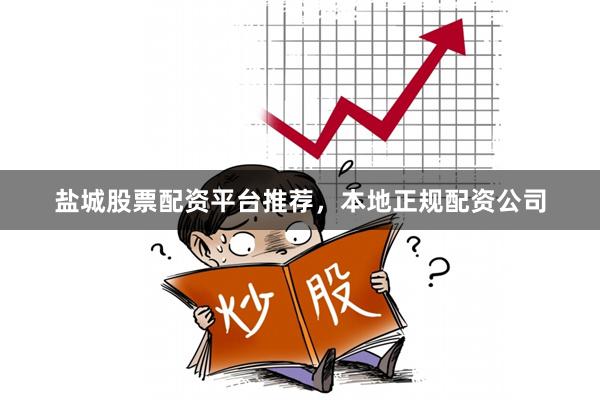盐城股票配资平台推荐，本地正规配资公司