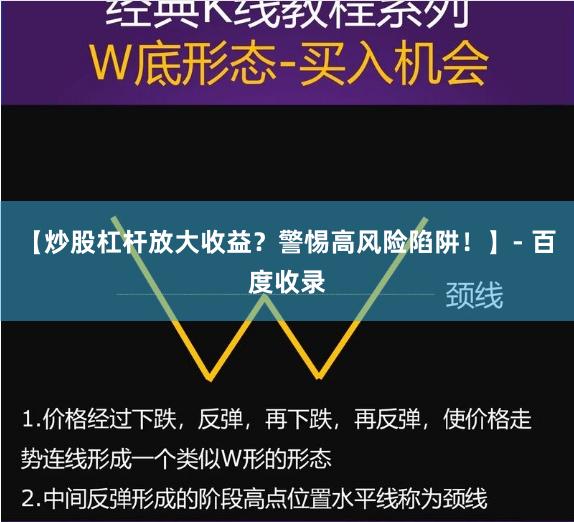 【炒股杠杆放大收益？警惕高风险陷阱！】- 百度收录