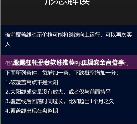 股票杠杆平台软件推荐：正规安全高倍率