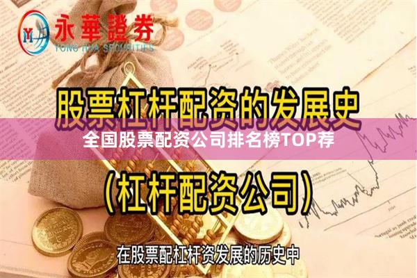 全国股票配资公司排名榜TOP荐