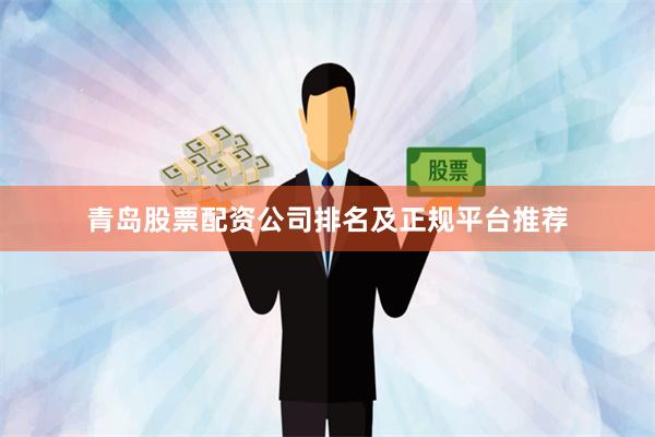 青岛股票配资公司排名及正规平台推荐