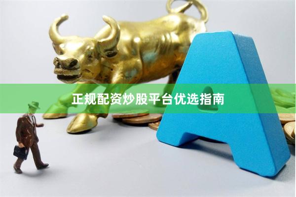 正规配资炒股平台优选指南