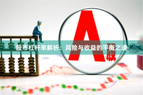 股市杠杆率解析：风险与收益的平衡之道