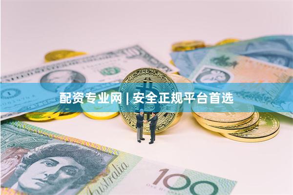 配资专业网 | 安全正规平台首选