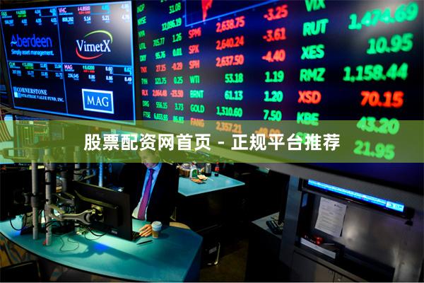 股票配资网首页 - 正规平台推荐