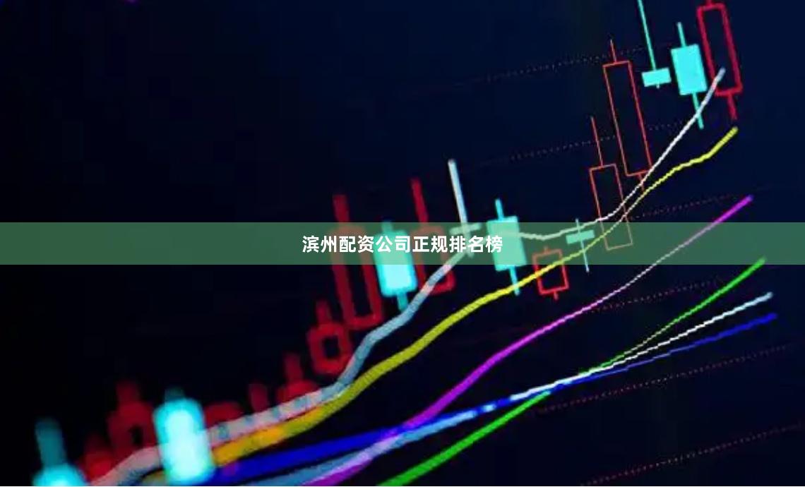 滨州配资公司正规排名榜