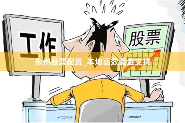 永州股票配资_本地高效资金支持