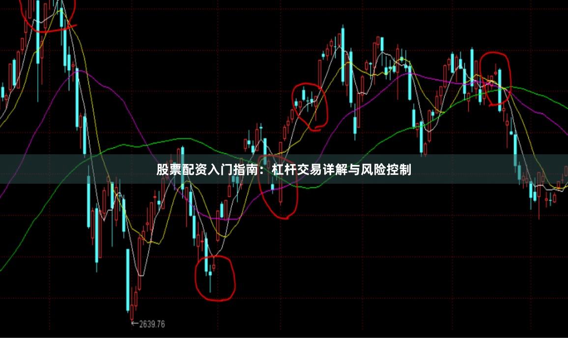 股票配资入门指南：杠杆交易详解与风险控制