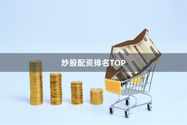 炒股配资排名TOP