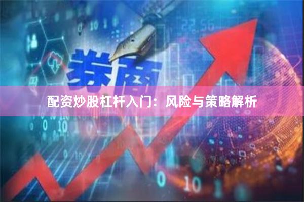 配资炒股杠杆入门：风险与策略解析